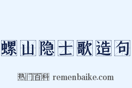 螺山隐士歌造句是什么意思的图片